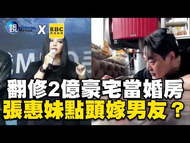 翻修2億豪宅當婚房 張惠妹點頭嫁交往13年男友 @ebcstars  @VideoHubmirrormedia