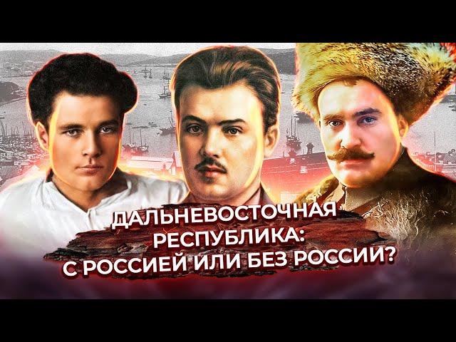 Дальневосточная республика: с Россией или без России?