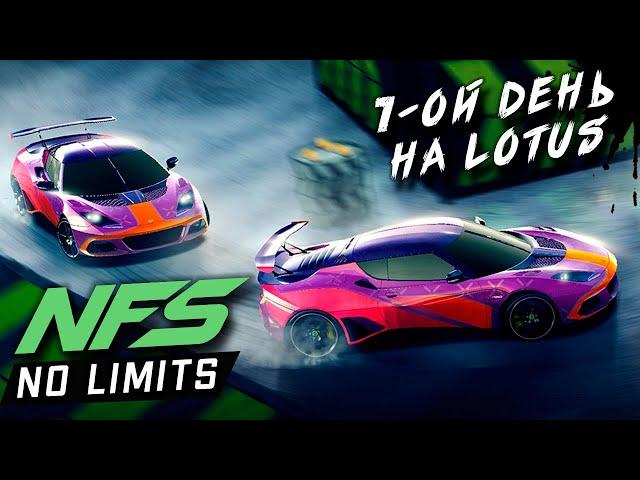 Need for Speed: No limits - Прохождение события на Lotus Evora GT430 (ios) #192