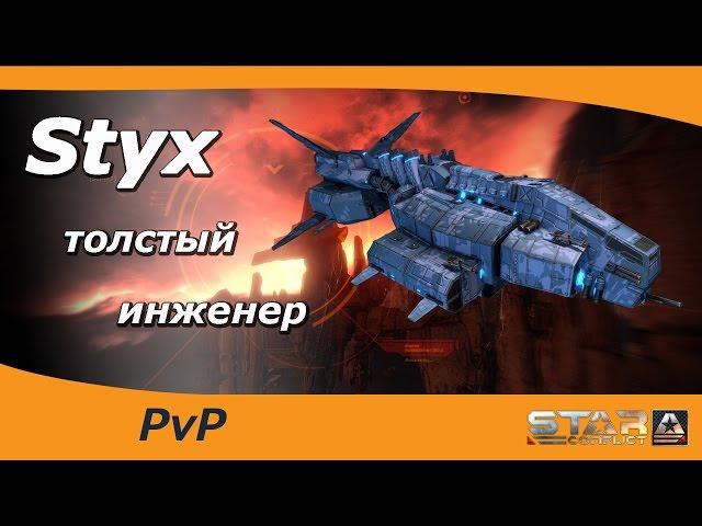 Styx - толстый инженер.