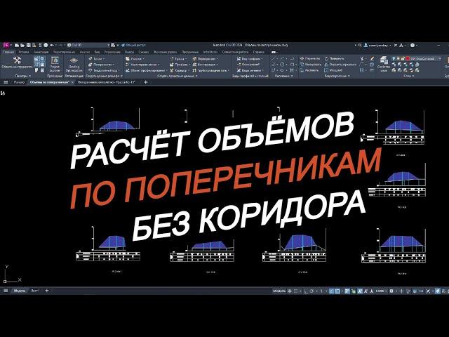 Уверенный расчет объемов по поперечникам в Civil 3D: Как справиться без коридора