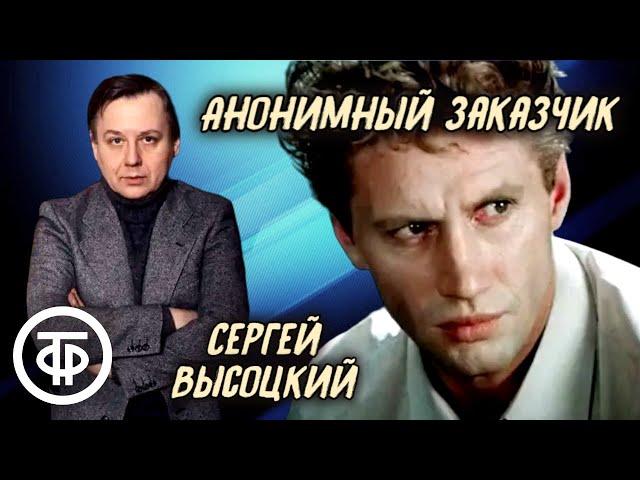 Сергей Высоцкий. Анонимный заказчик. Детектив. Радиоспектакль (1967)