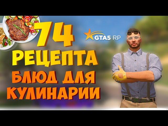 74 РЕЦЕПТА БЛЮД ДЛЯ КУЛИНАРИИ НА ГТА 5 РП (GTA 5 RP)