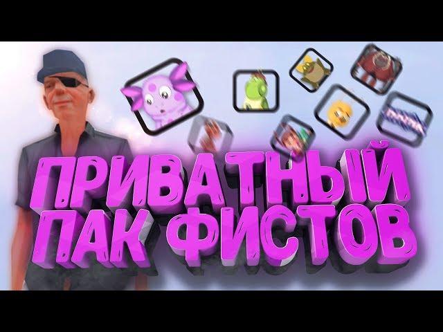 ПРИВАТНЫЙ ПАК ФИСТОВ SAMP | ФИСТЫ С ЛУНТИКОМ