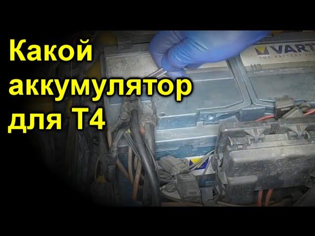 Ёмкость аккумуляторной батареи в т4 1,9