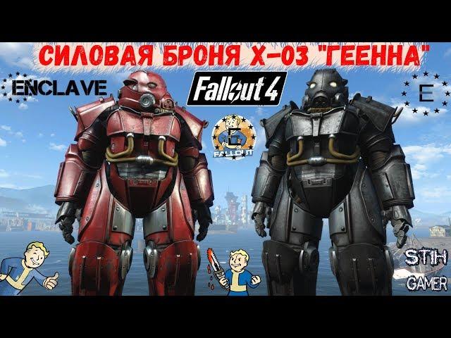 Fallout 4: Силовая броня Х-03 "Геенна"