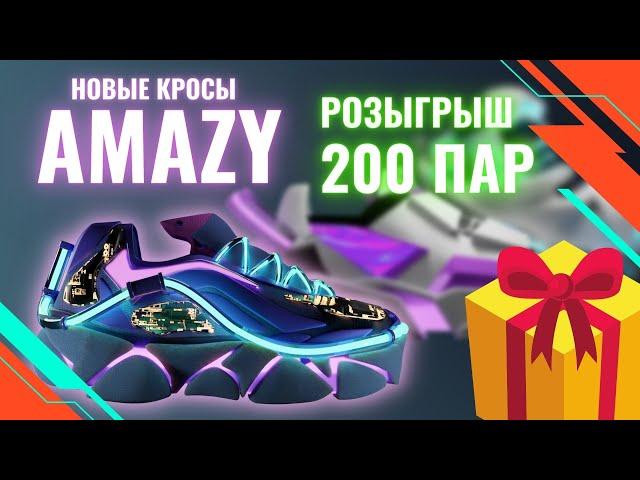  AMAZY — Ракета готовится к старту // Розыгрыш 200 пар кроссовок!