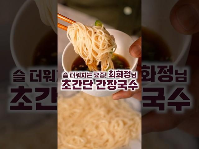 최화정님의 초간단 간장국수
