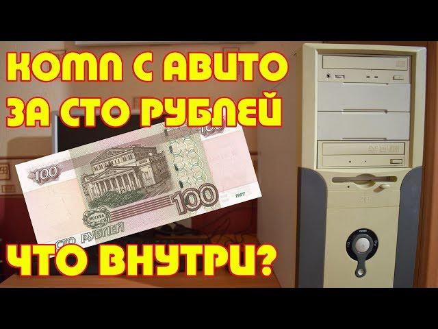 КОМП С АВИТО ЗА 100 РУБЛЕЙ - ЧТО ВНУТРИ? / ХламоСборка