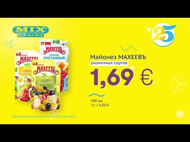 Майонез МАХЕЕВЪ, различных сортов // Скидки в Mix Markt 24.10.-29.10.2022