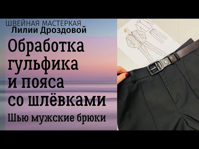 Как обработать гульфик и пояс со шлевками. Шью мужские брюки.