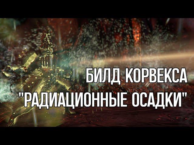 |Warframe| Корвекс. Стационарный нюкер. Билд "Радиационные осадки"