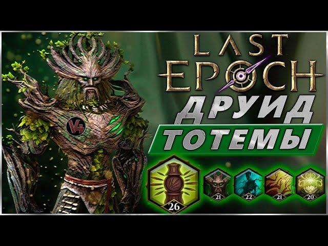 Last Epoch  - Гайд Thorn Totem - Druid - Primalist - Билд Друид Тотемщик 0.9