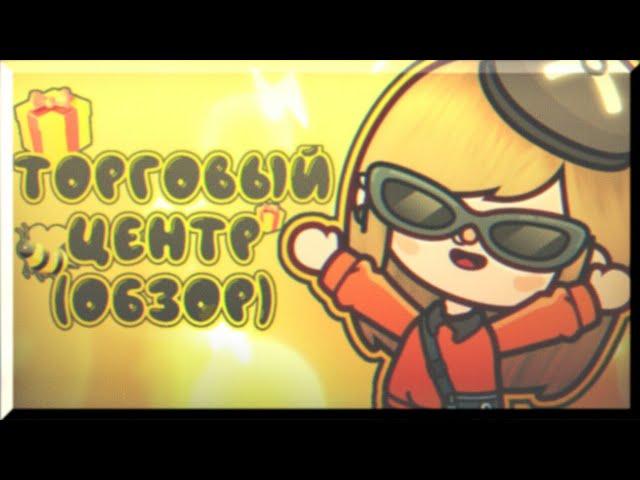 НОВАЯ ЛОКАЦИЯ! // ТОРГОВЫЙ ЦЕНТР // ОБЗОР // Toca Life World  // Toca Boca // ( MrsCherti ) //