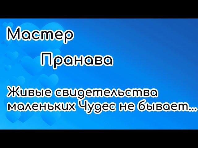 Живые свидетельства. Маленьких Чудес не бывает. Мастер Пранава