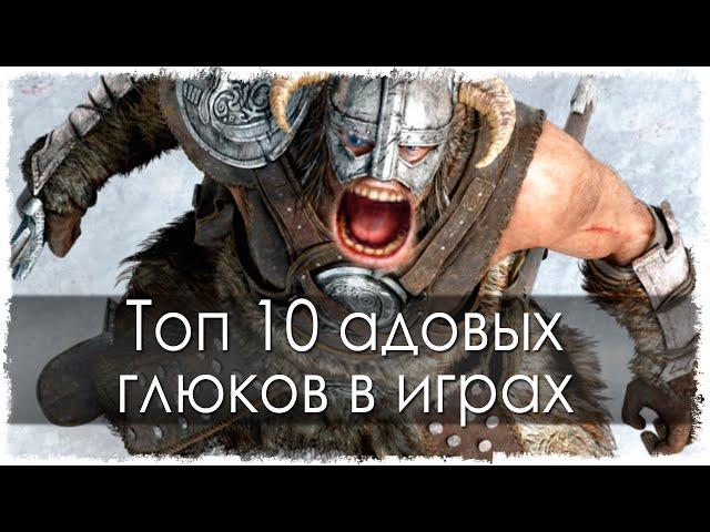 Топ 10 адовых глюков в играх (Часть 6)