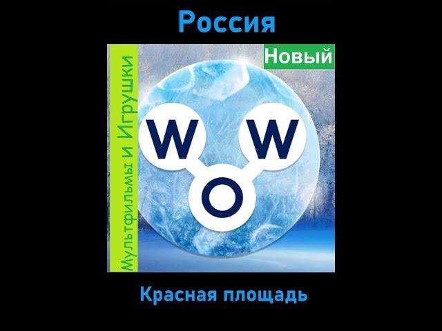 Words of Wonders - Россия: Красная площадь  (1 - 16) WOW / Слова Чудеса