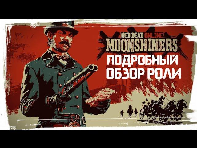 Red Dead Online Самогонщик Обзор