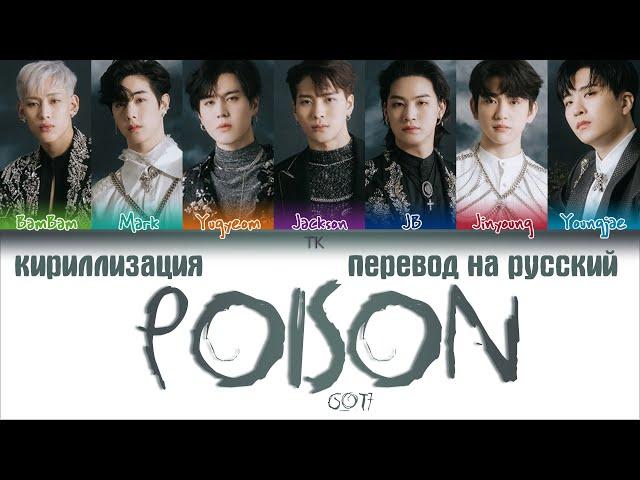 GOT7 (갓세븐) - Poison [ПЕРЕВОД НА РУССКИЙ/КИРИЛЛИЗАЦИЯ/ Color Coded Lyrics]