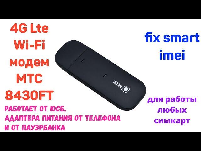 МТС 8430FT МТС 872FT WiFi модем работа с IMEI и разблокировка на другие сим-карты