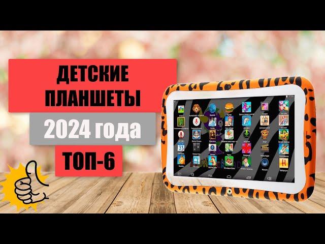 ТОП-6. Лучшие детские планшеты. Рейтинг 2024. Какой планшет лучше купить для ребенка?