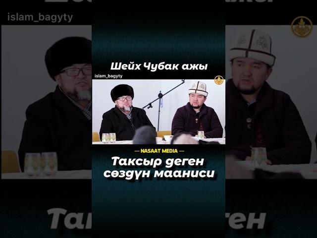 Устаз Чубак Ажы Жалилов(таксыр деген создун мааниси)