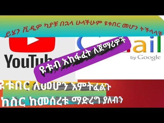 አዲስ ዩቱብ ለመክፈት ከመጀመሪያው ከጂሜይል ጀምሮ አከፋፈት