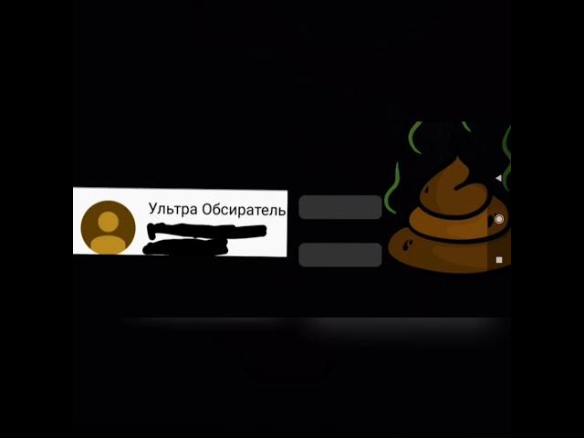 УЛЬТРА ОБСИРАТЕЛЬ ГОВНИЩЕ