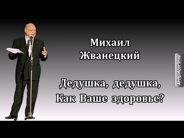 Михаил Жванецкий. Любимое. От молодого Жванецкого. Дедушка - дедушка как ваше здоровье?