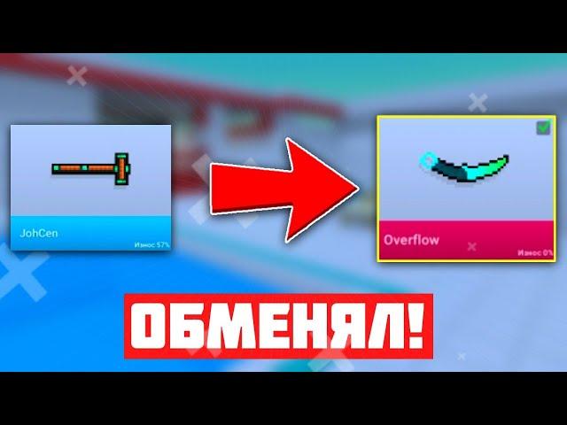 ОБМЕНЯЛ СИНЬКУ на КЕРАМБИТ! за 12 обменов! ***ЭТО СРАБОТАЛО!***