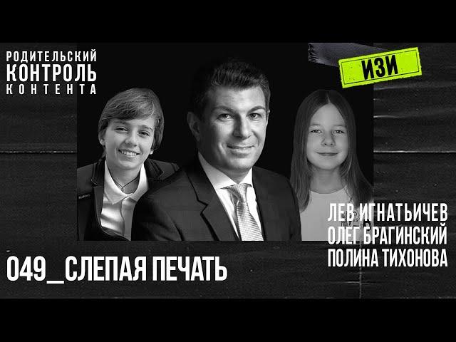 Изи 049. Слепая печать. Лев Игнатьичев, Полина Тихонова, Олег Брагинский