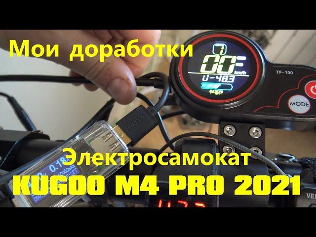 KUGOO M4 PRO 2021 Мои доработки, показываю свой колхоз. Продаю излишки автохимии, ссылка внизу