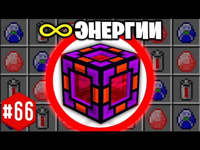 ТВОРЧЕСКИЙ БЕСКОНЕЧНЫЙ ИСТОЧНИК ЭНЕРГИИ! ► LP ТехноМагия 2 #66  ► Выживание Майнкрафт с Модами