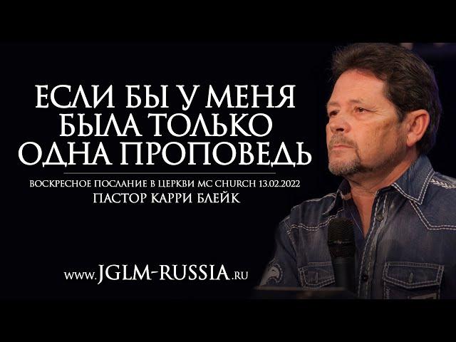 ЕСЛИ БЫ У МЕНЯ БЫЛА ТОЛЬКО ОДНА ПРОПОВЕДЬ | КАРРИ БЛЕЙК 13.02.2022