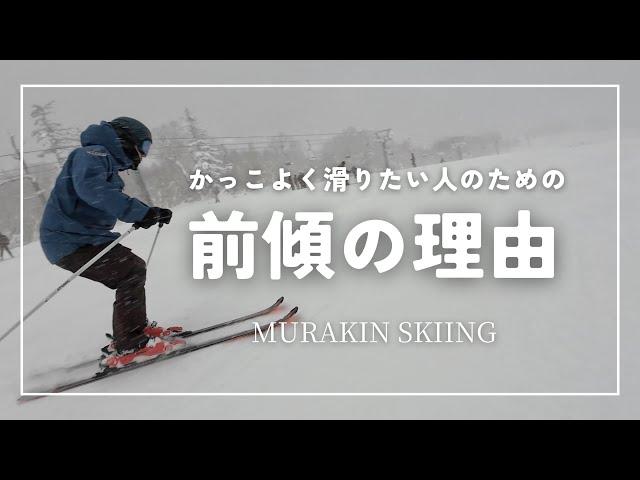 【カッコよく滑りたい】前傾を深めるタイミングがわかればすべてが変わる｜MURAKIN SKIING