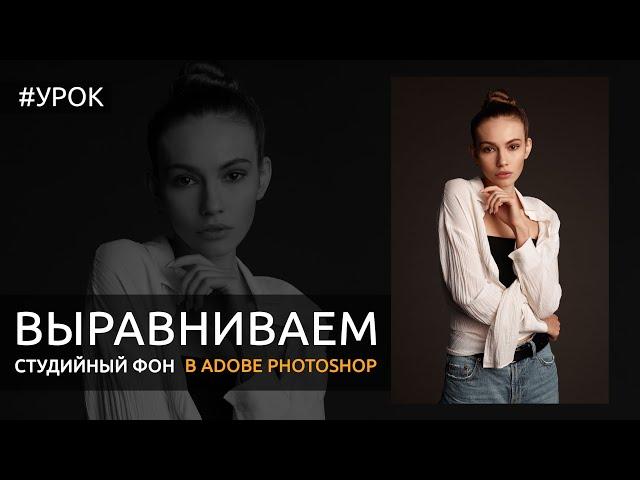 Photoshop: выравниваем студийный фон в Adobe Photoshop