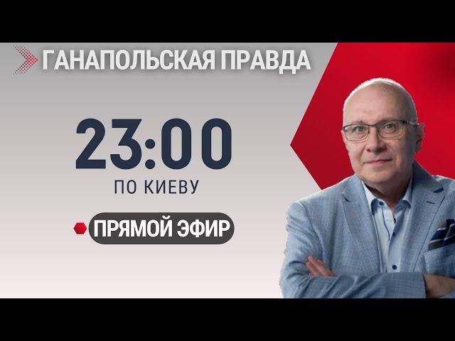 ТАТЬЯНА ЛАЗАРЕВА - Террористка! / ГАНАПОЛЬКАЯ ПРАВДА / 24.12.2024