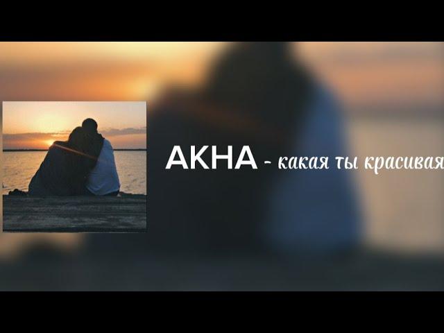 AKHA - какая ты красивая [караоке текст+ плюс]