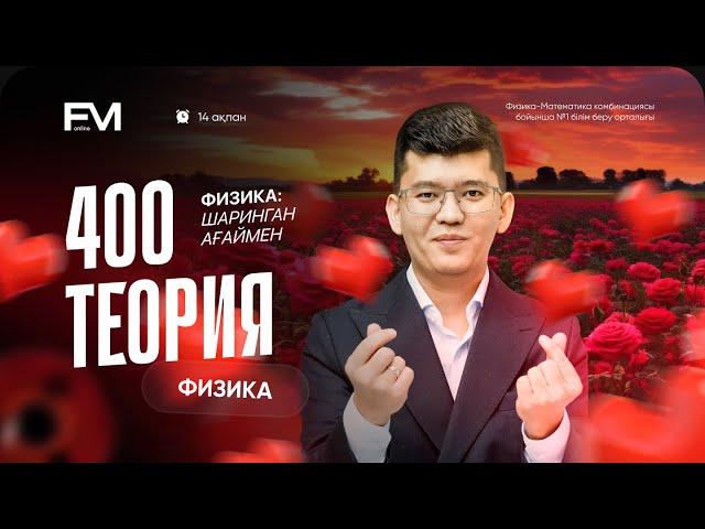 ҰБТ2025 ФИЗИКА НАУРЫЗ/НАҒЫЗ ҰБТда КЕЛУІ МҮМКІН 400 ТЕОРИЯ