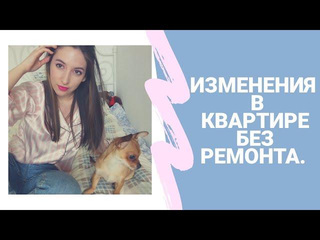 Что изменилось в квартире без ремонта