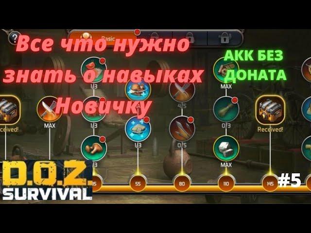 Doz Survival. Навыки. Все что нужно знать о навыках новичку!