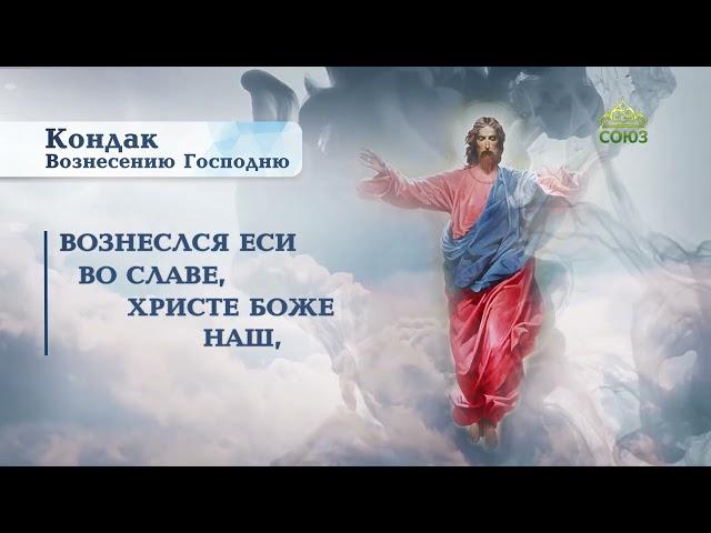 Кондак Вознесению Господню