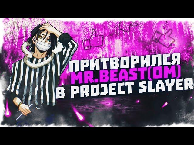 Притворился MrBeast(ом) в PROJECT SLAYERS 