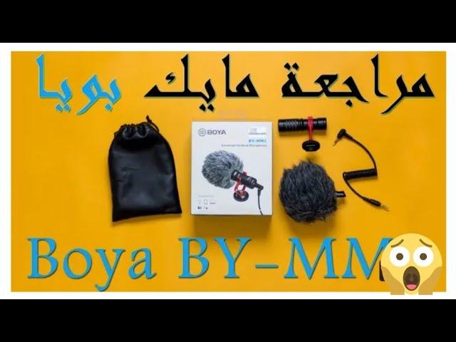 مراجعة كاملة للميكروفون الذي استخدمه في التسجيل  BOYA BY-M1