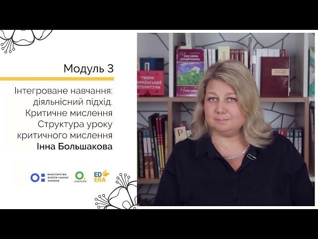 Структура уроку критичного мислення. Онлайн-курс для вчителів початкової школи