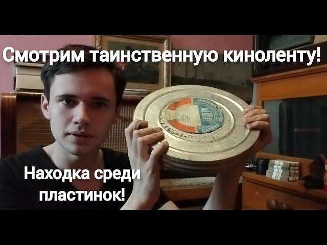 Смотрим таинственную киноленту найденную на антресолях среди пластинок!