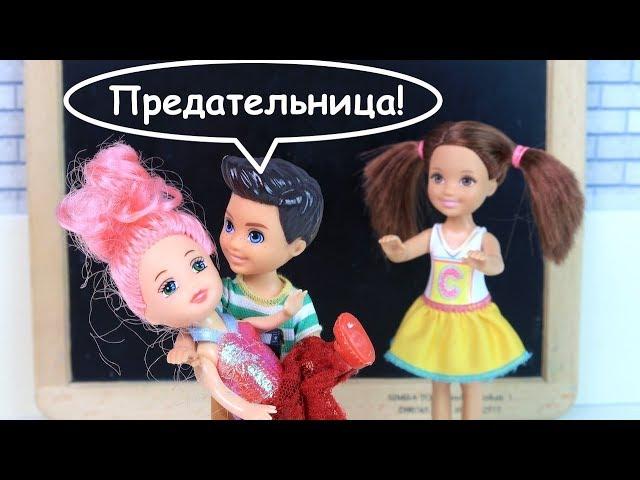 ЛУЧШЕ С НЕЙ ЧЕМ С ТОБОЙ! Мультик #Барби Сериал Школа Куклы Игрушки для девочек