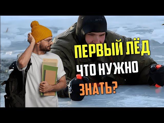 Опасная зимняя рыбалка по первому льду! Что нужно знать новичку на рыбалке.