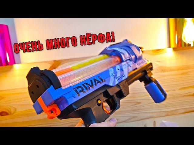 Обзор Нерф райвал зевс и Артемис /  Очень много Nerf rival