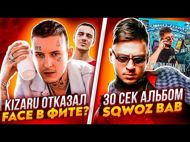 KIZARU ОТКАЗАЛ FACE В ФИТЕ? / АЛЬБОМ 30сек от SQWOZ BAB / ЧИПИНКОС vs D.MASTA, БАСТА, Эксбой